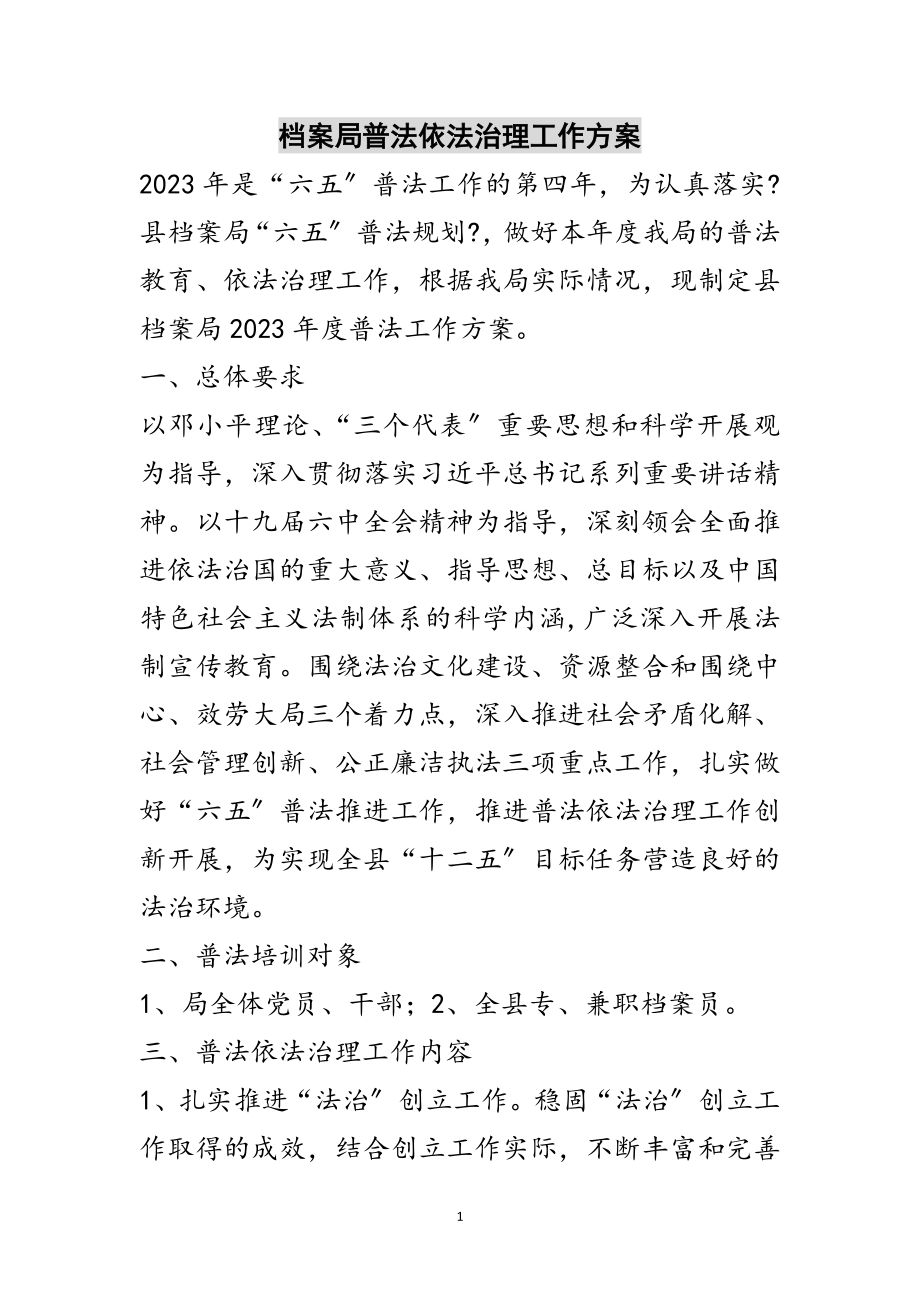 2023年档案局普法依法治理工作计划范文.doc_第1页