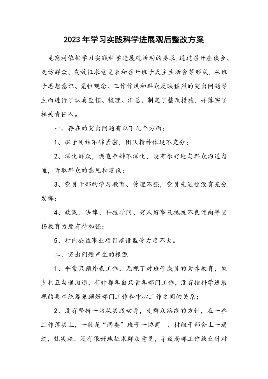 2023年学习实践科学发展观后整改方案.docx_第1页