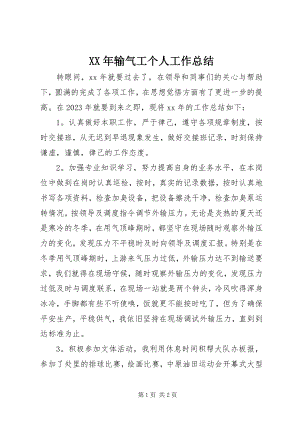 2023年输气工个人工作总结.docx