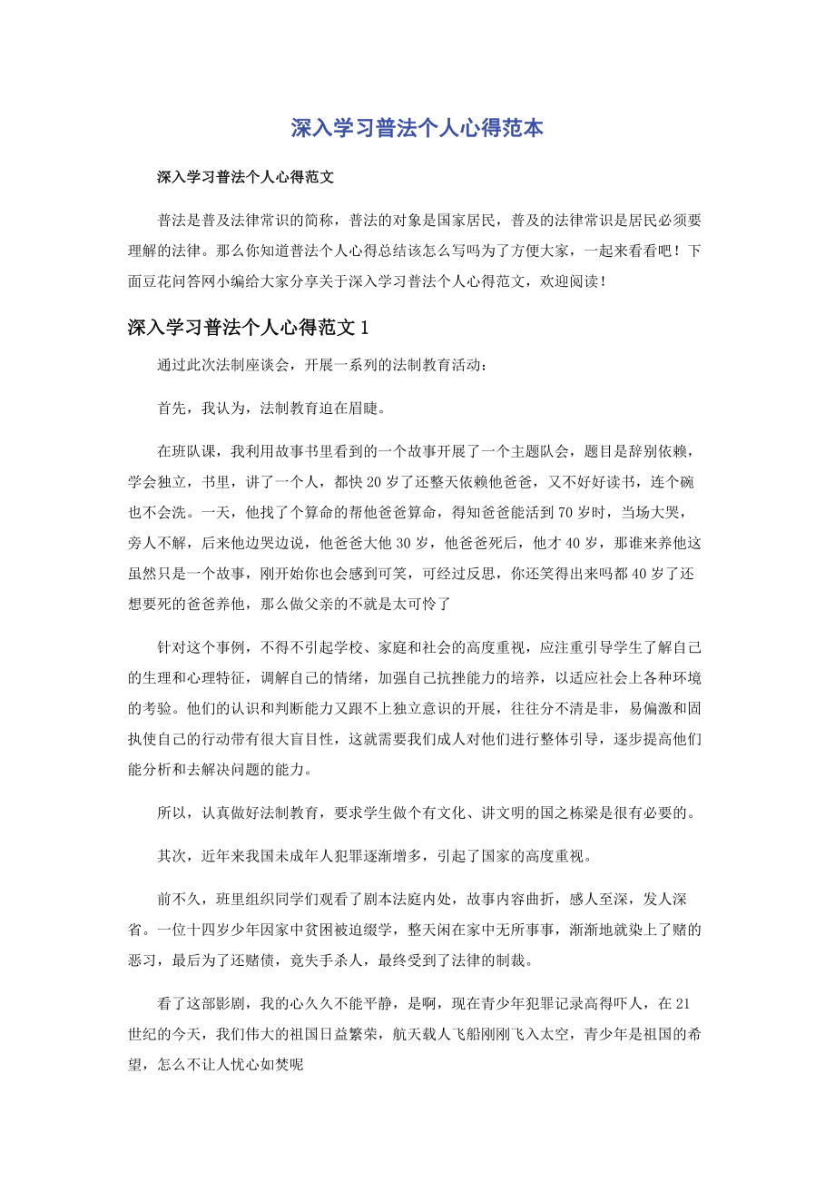 2023年深入学习普法个人心得范本.docx_第1页