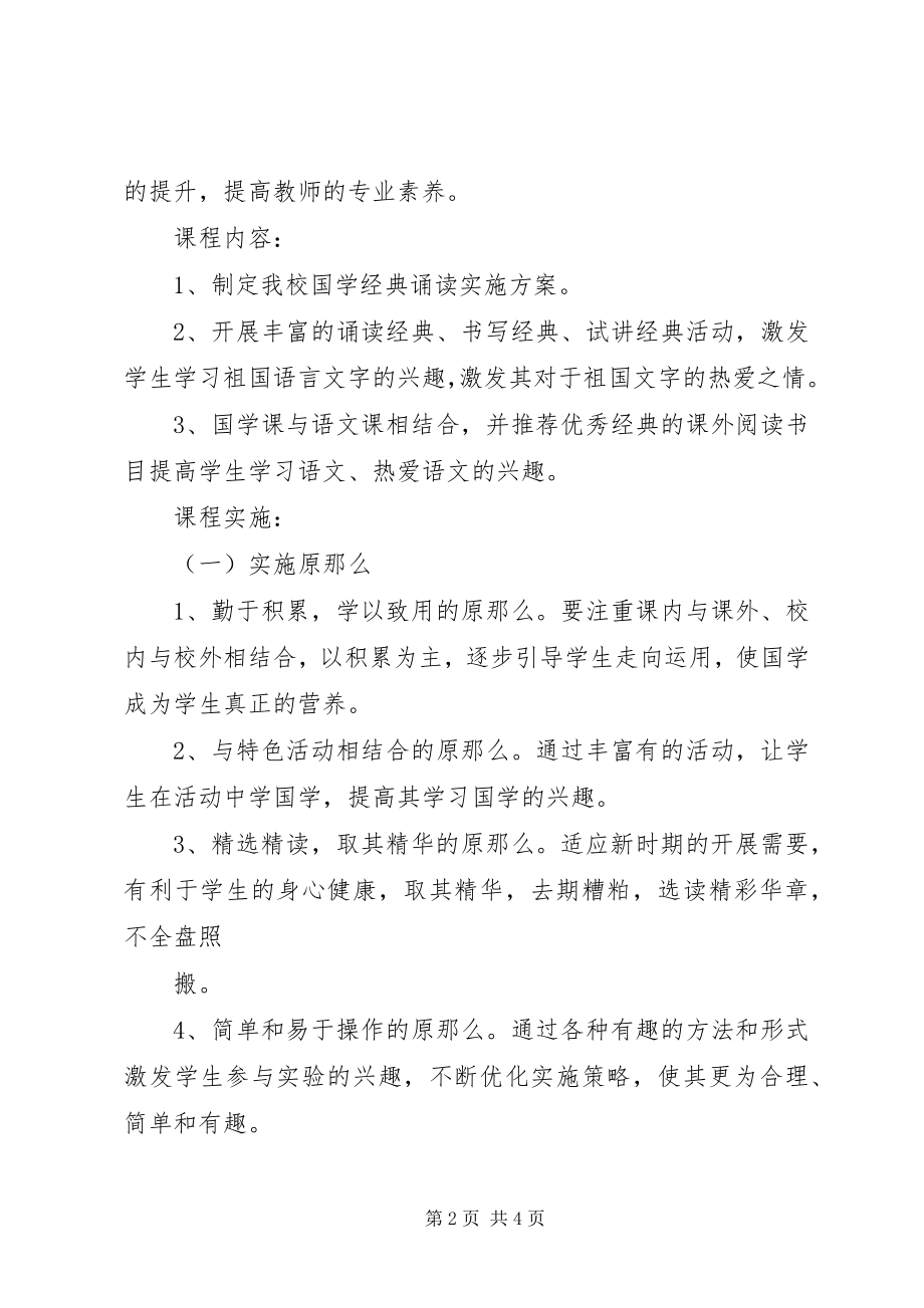 2023年《走进国学与经典同行》培训体会新编.docx_第2页