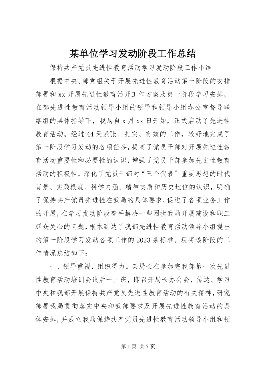 2023年某单位学习动员阶段工作总结.docx_第1页