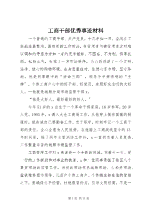 2023年工商干部优秀事迹材料.docx