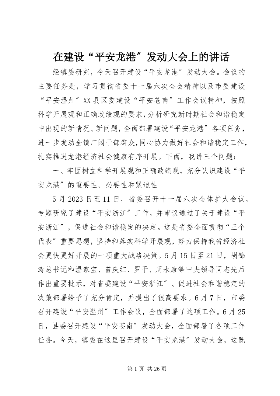 2023年在建设“平安龙港”动员大会上的致辞.docx_第1页