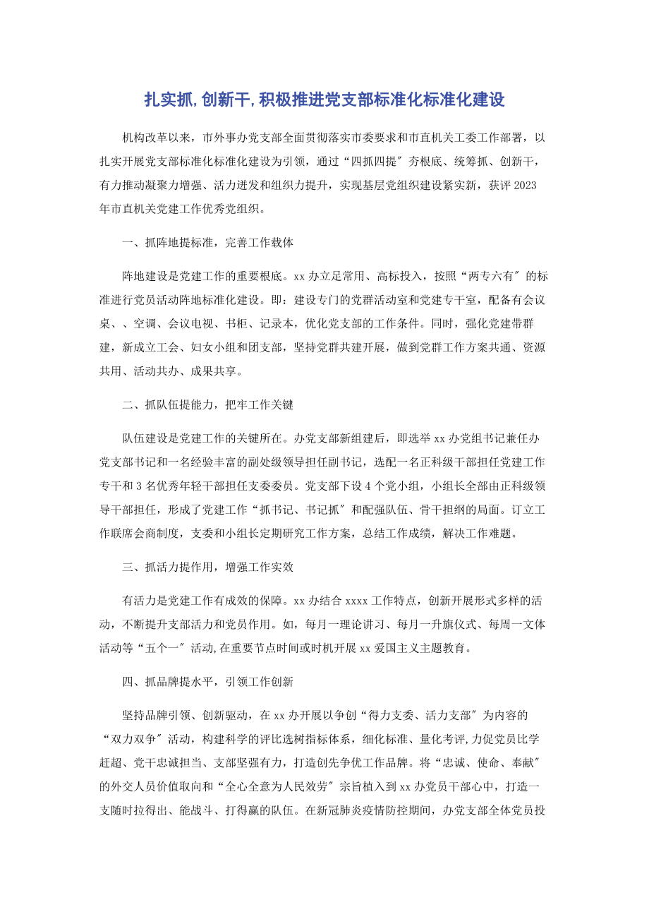 2023年扎实抓创新干积极推进党支部标准化规范化建设.docx_第1页