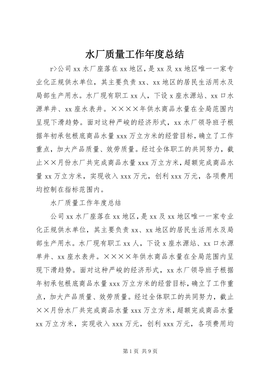 2023年水厂质量工作年度总结.docx_第1页