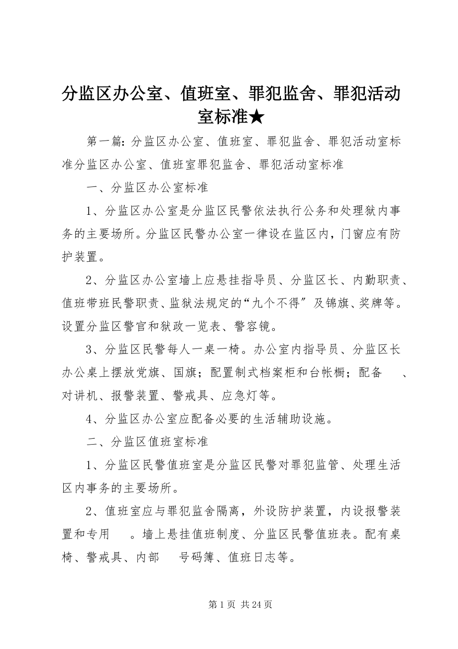 2023年分监区办公室、值班室、罪犯监舍、罪犯活动室规范.docx_第1页