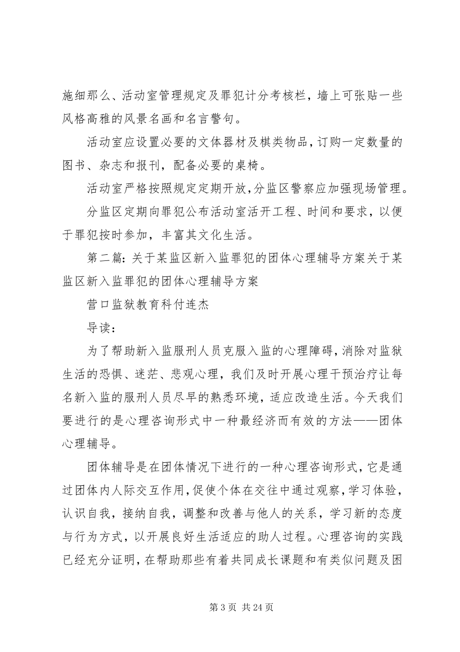 2023年分监区办公室、值班室、罪犯监舍、罪犯活动室规范.docx_第3页