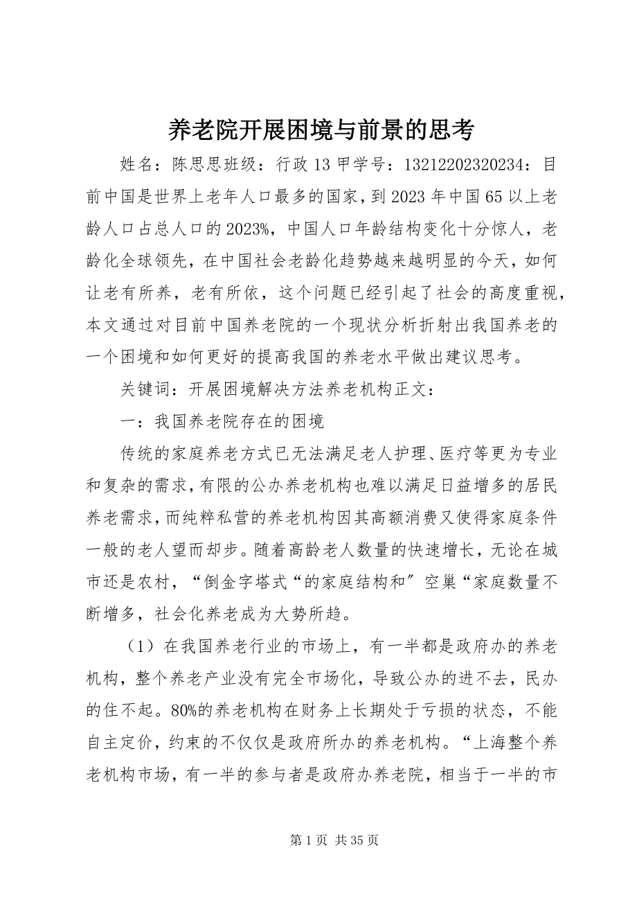 2023年养老院发展困境与前景的思考.docx_第1页