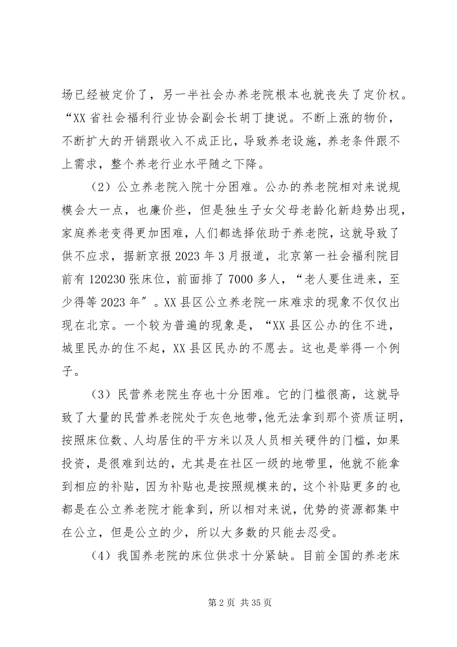 2023年养老院发展困境与前景的思考.docx_第2页