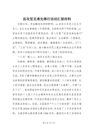 2023年县攻坚克难先锋行活动汇报材料.docx