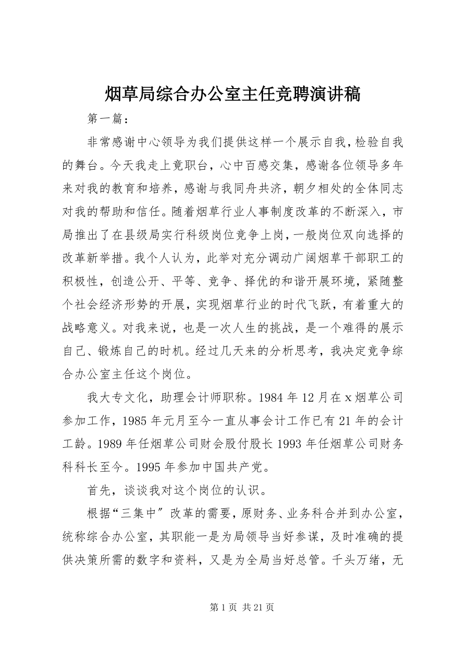 2023年烟草局综合办公室主任竞聘演讲稿.docx_第1页