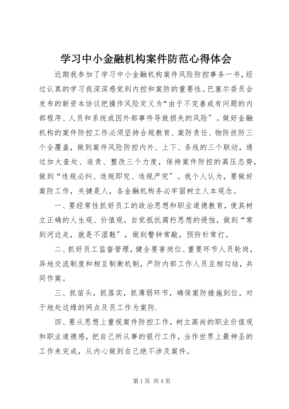 2023年学习中小金融机构案件防范心得体会.docx_第1页