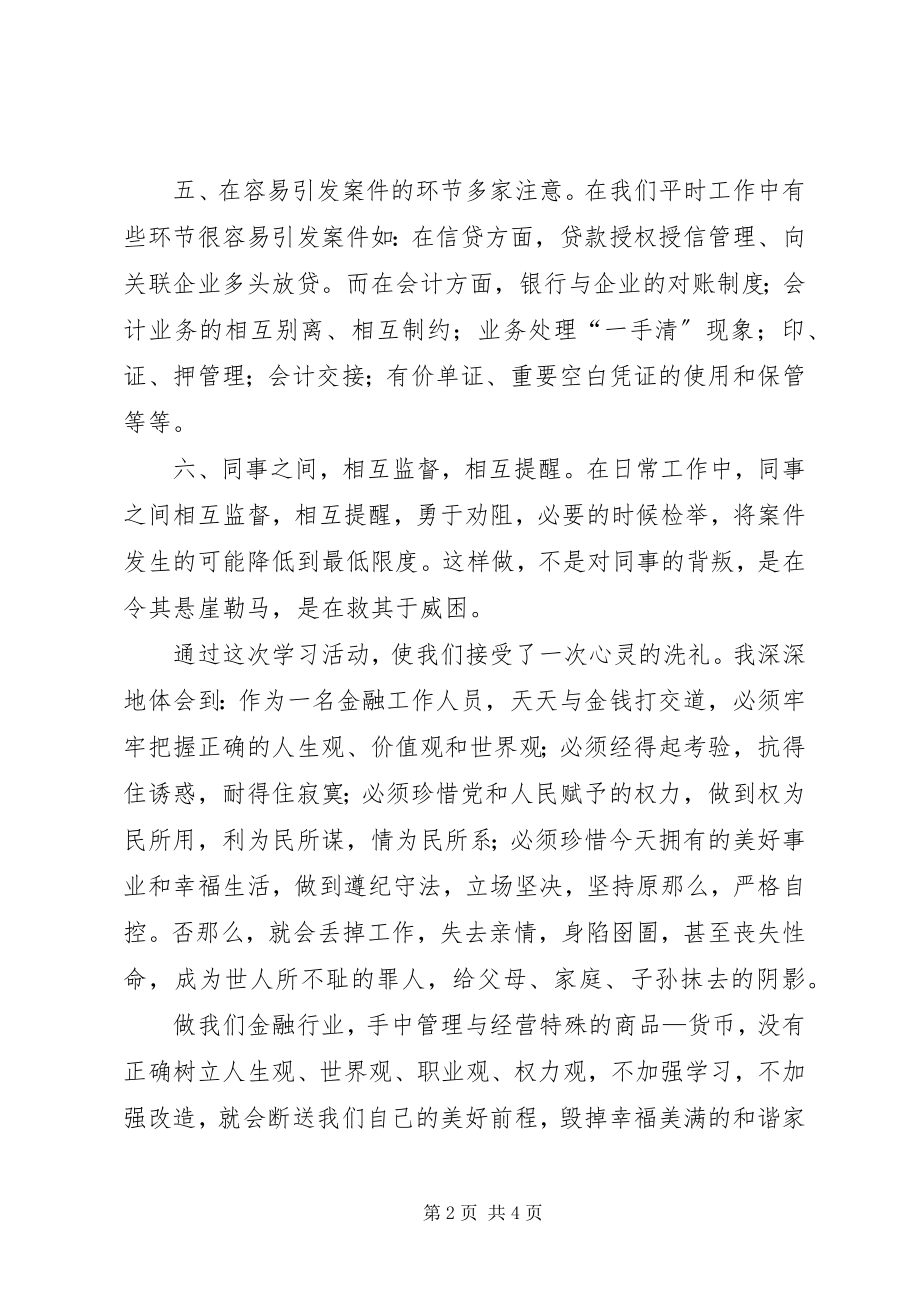 2023年学习中小金融机构案件防范心得体会.docx_第2页