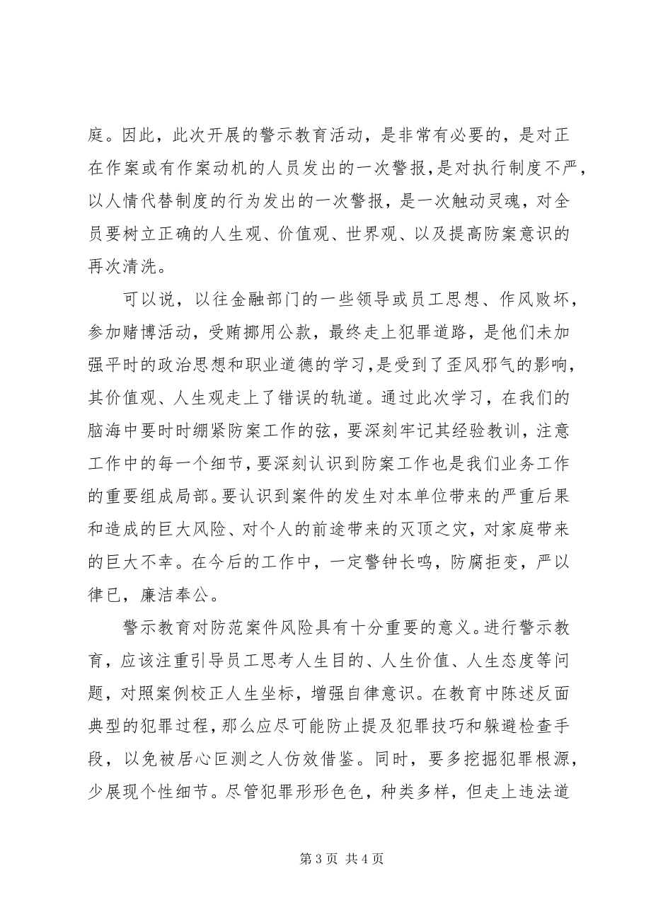 2023年学习中小金融机构案件防范心得体会.docx_第3页