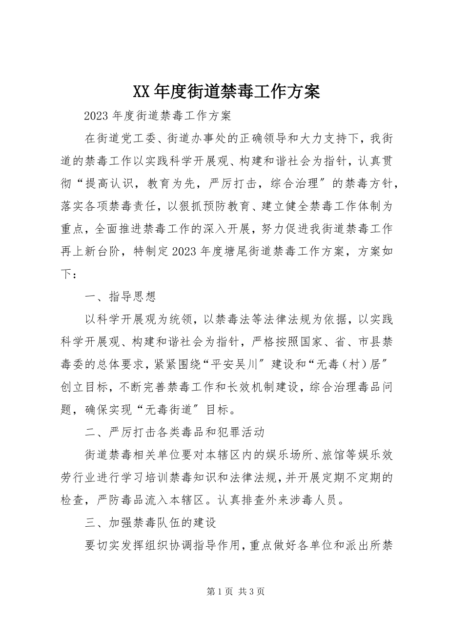 2023年街道禁毒工作计划.docx_第1页