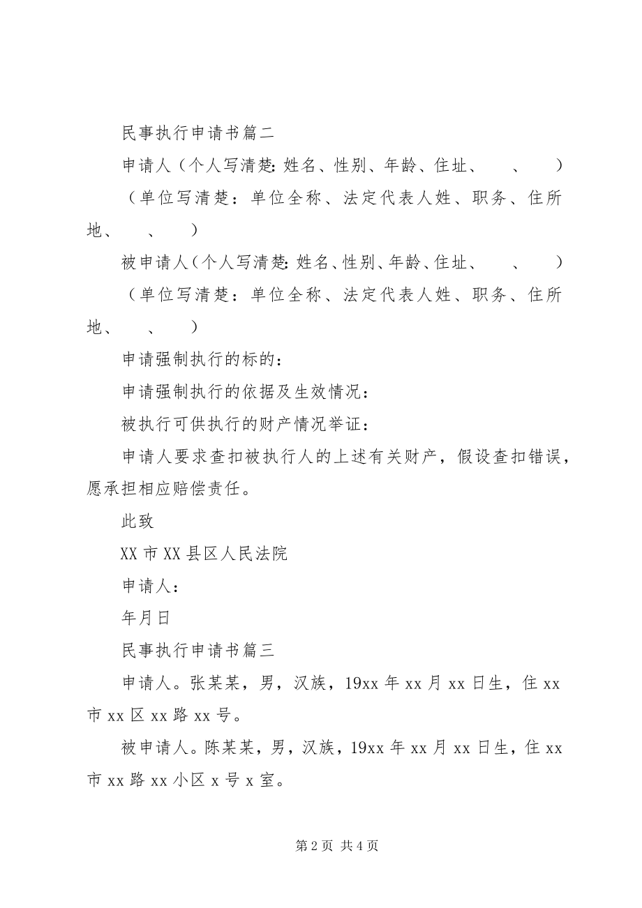 2023年民事执行申请书.docx_第2页