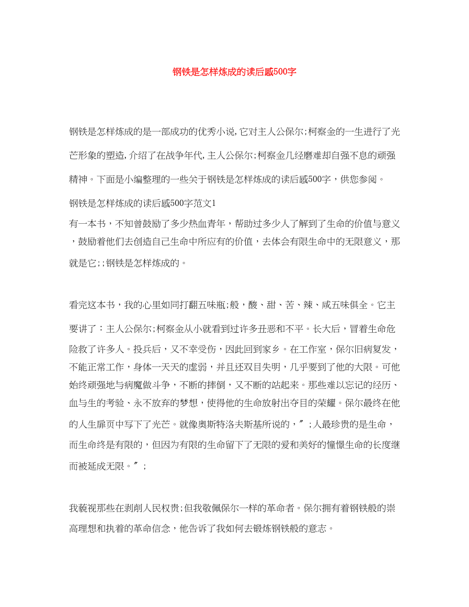 2023年钢铁是怎样炼成的读后感500字.docx_第1页