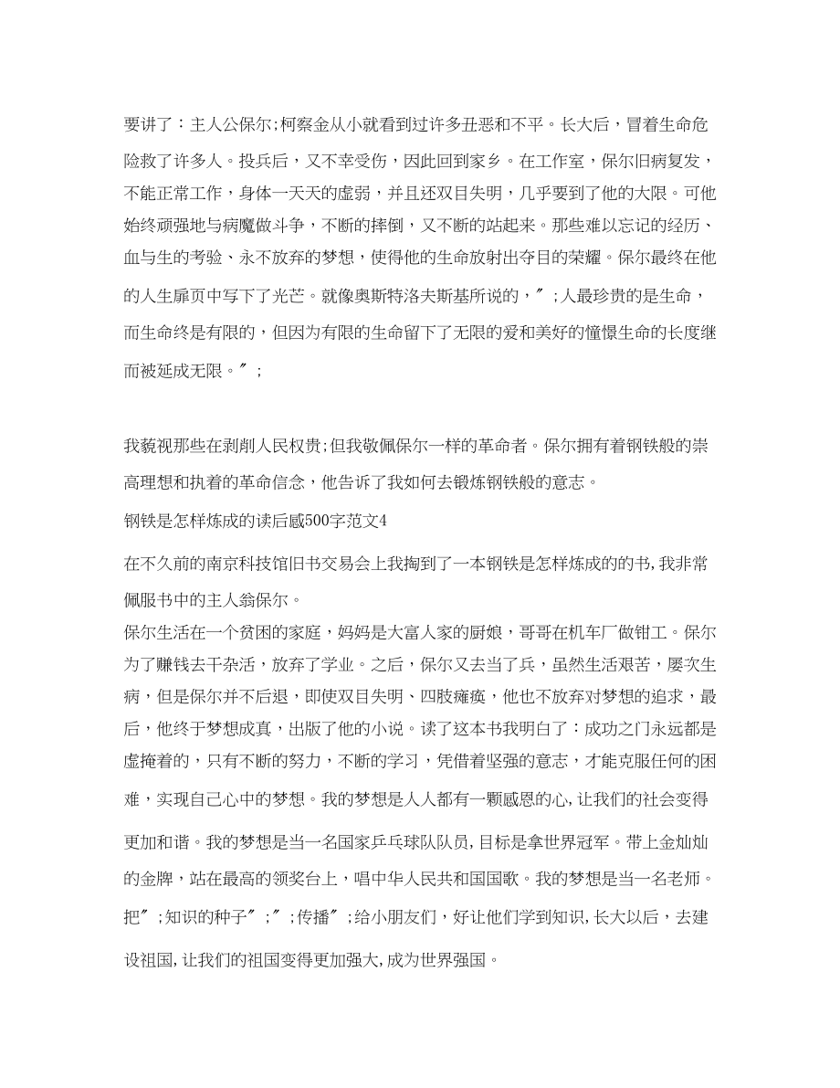 2023年钢铁是怎样炼成的读后感500字.docx_第3页