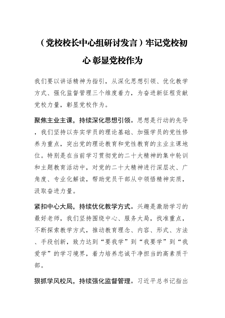 (党校校长中心组研讨发言)牢记党校初心 彰显党校作为 .docx_第1页