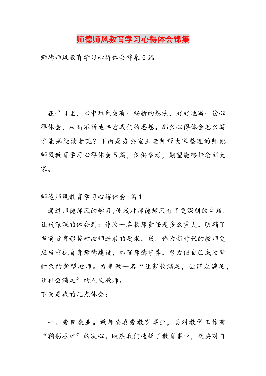 2023年师德师风教育学习心得体会锦集.docx_第1页