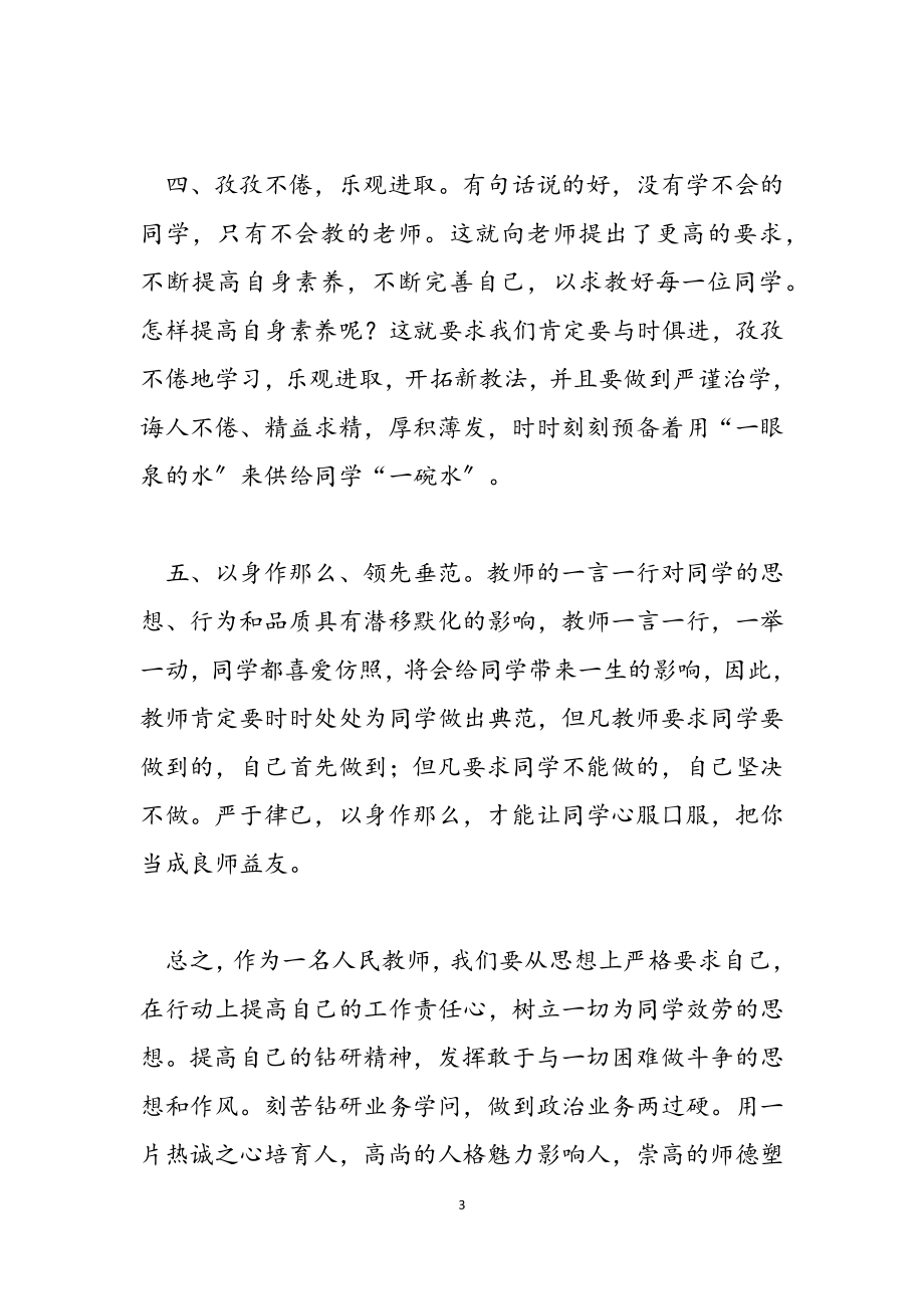 2023年师德师风教育学习心得体会锦集.docx_第3页