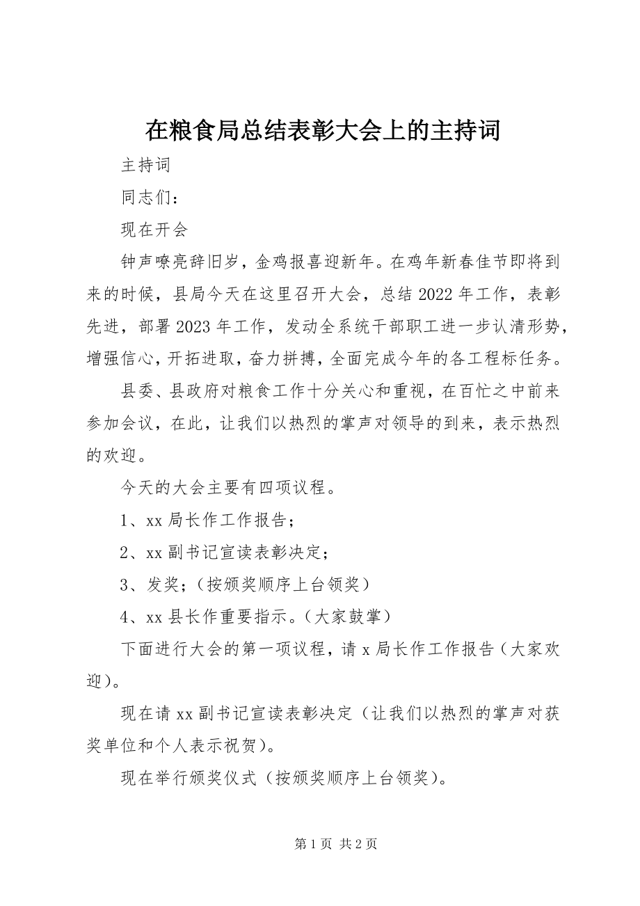 2023年在粮食局总结表彰大会上的主持词.docx_第1页