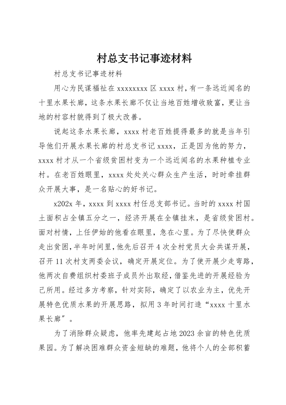 2023年村总支书记事迹材料新编.docx_第1页