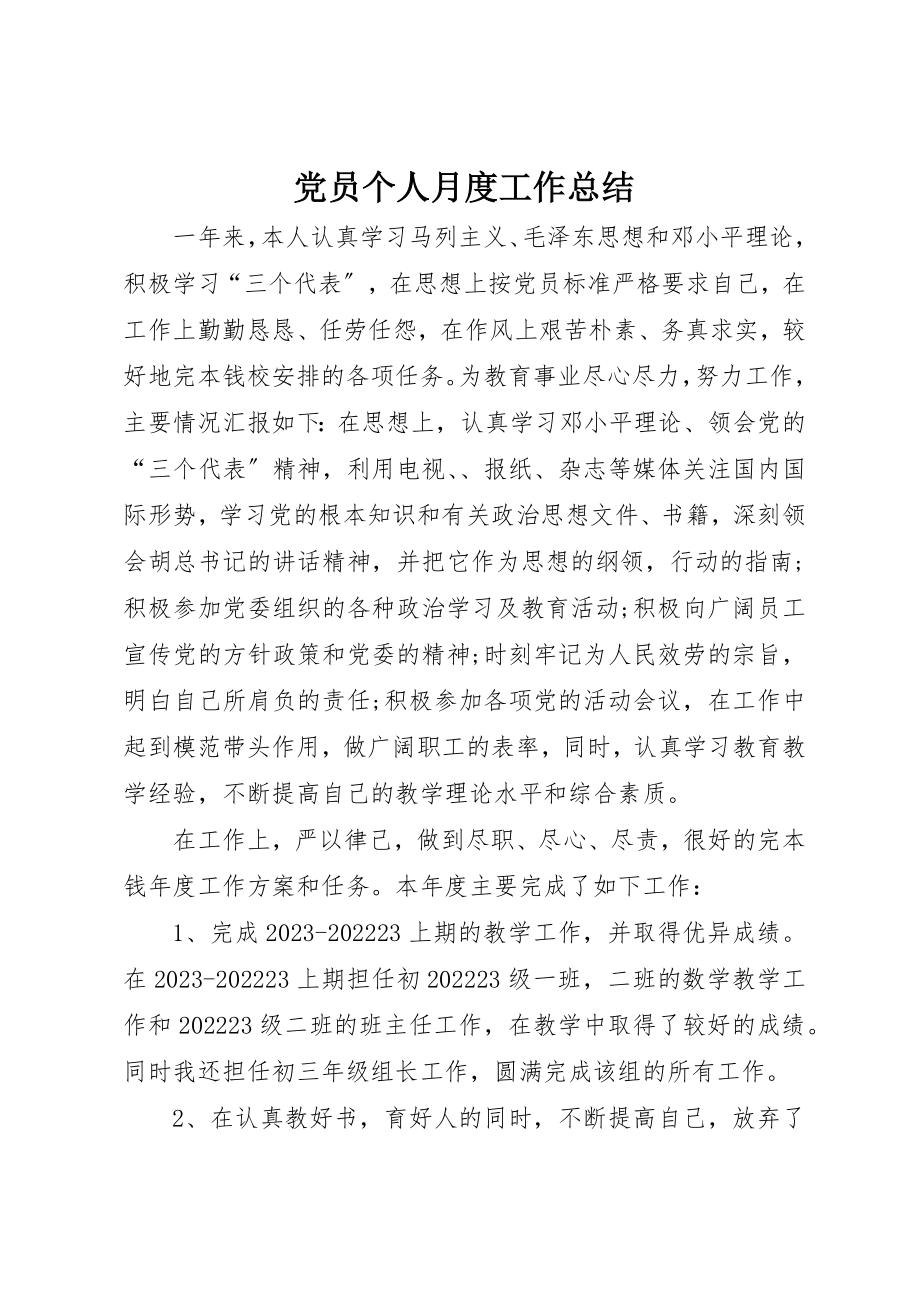 2023年党员个人月度工作总结.docx_第1页