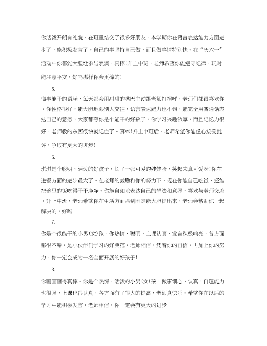 2023年经典幼儿园大班成长评语.docx_第2页