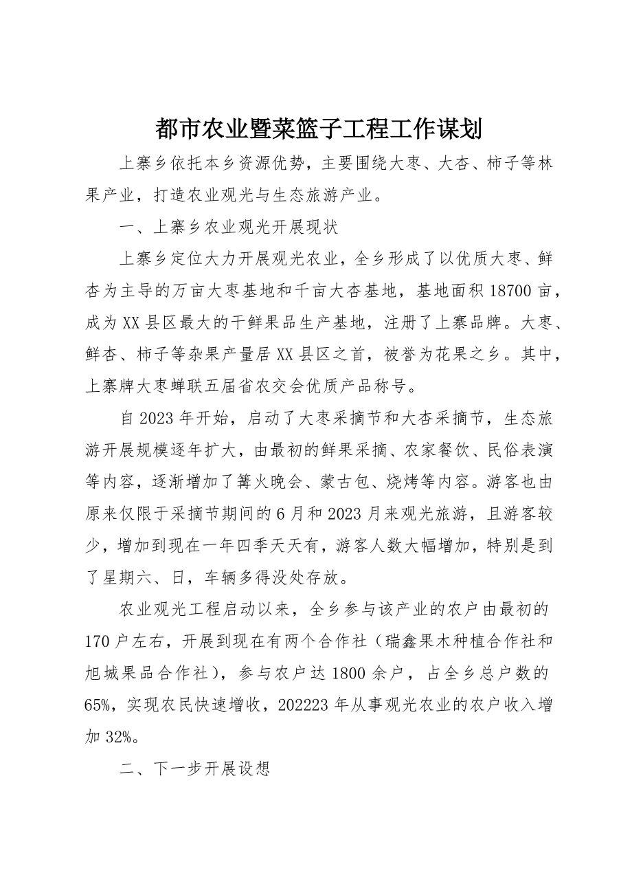 2023年都市农业暨菜篮子工程工作谋划新编.docx_第1页