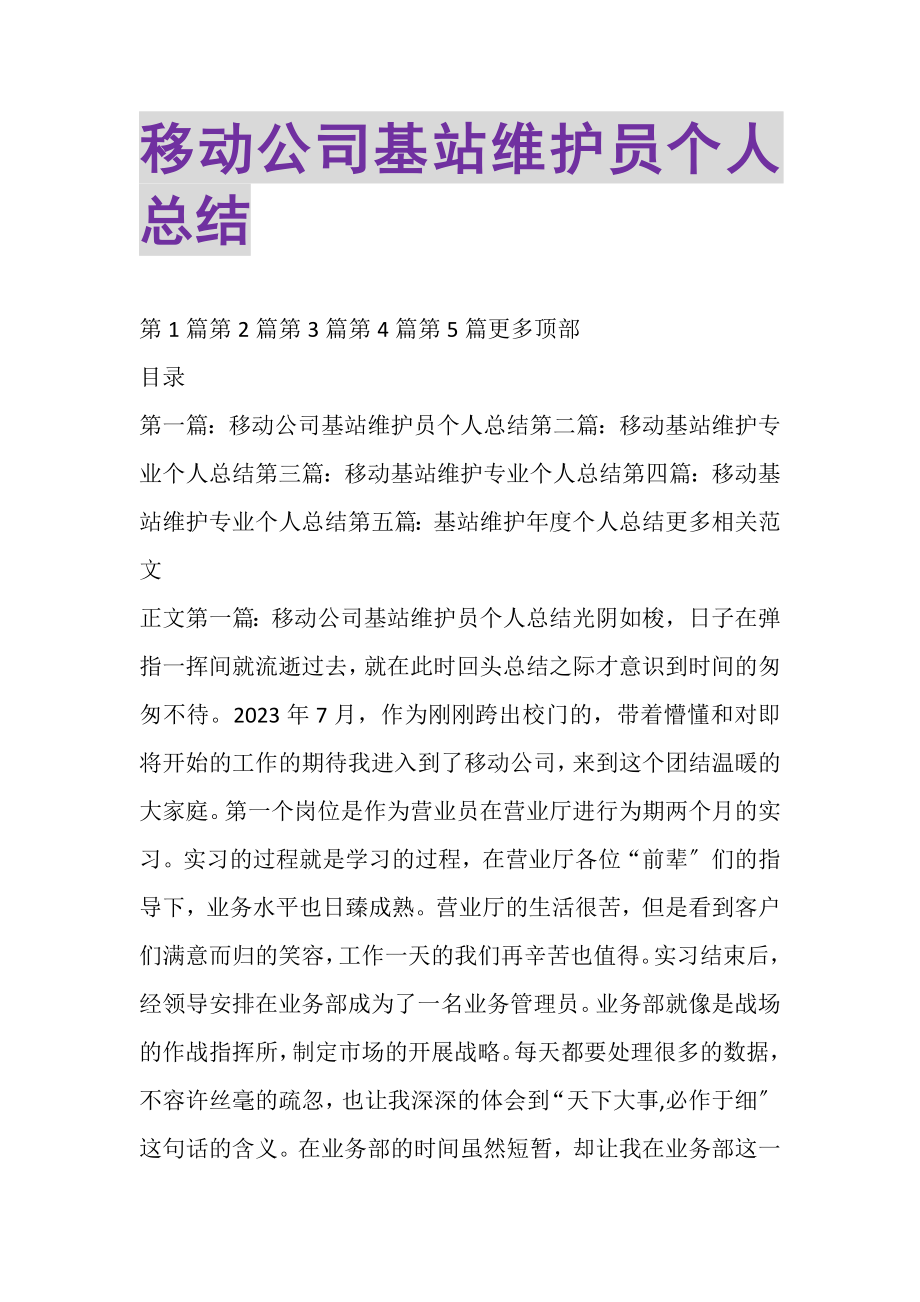 2023年移动公司基站维护员个人总结精选多篇.doc_第1页