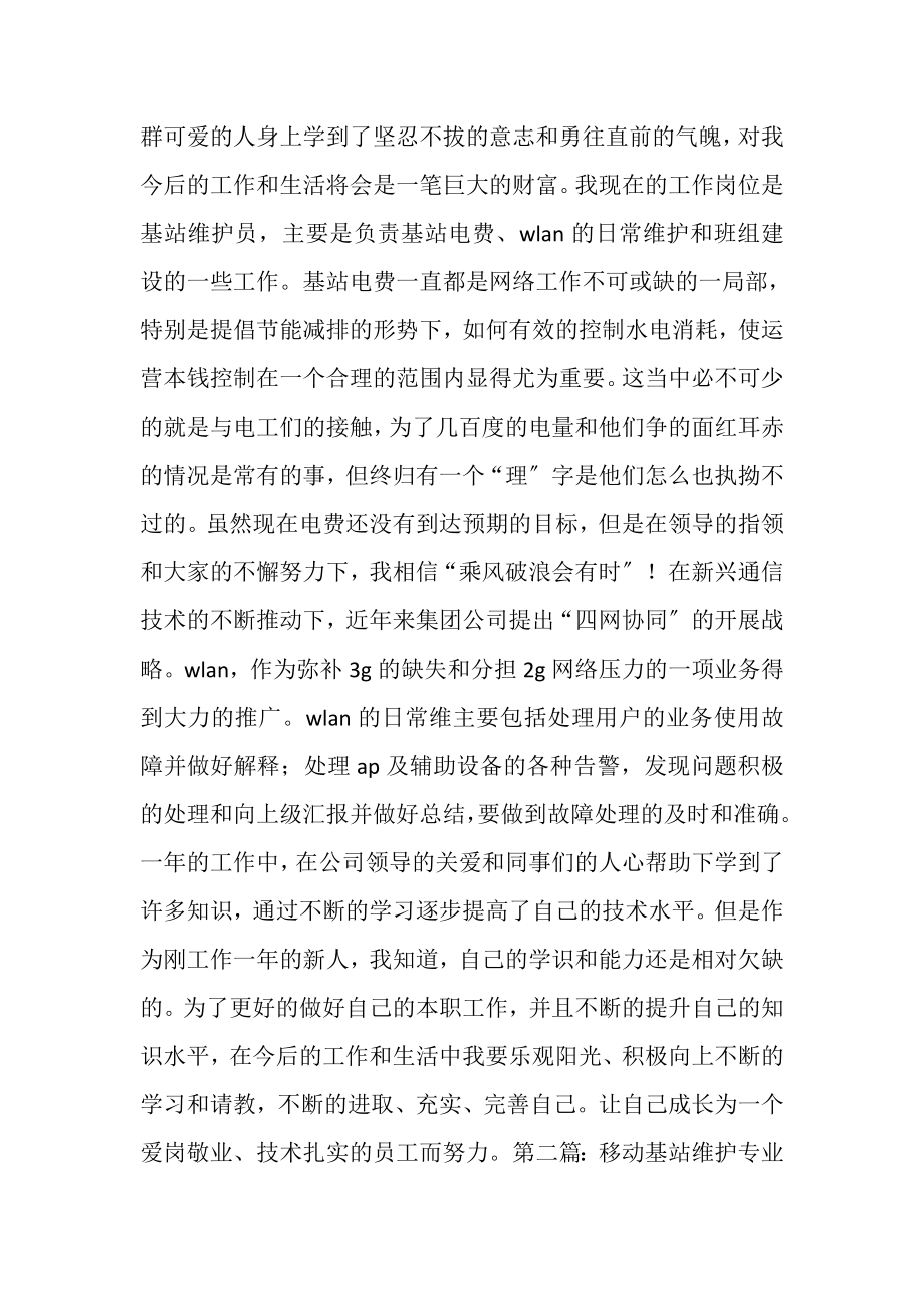 2023年移动公司基站维护员个人总结精选多篇.doc_第2页