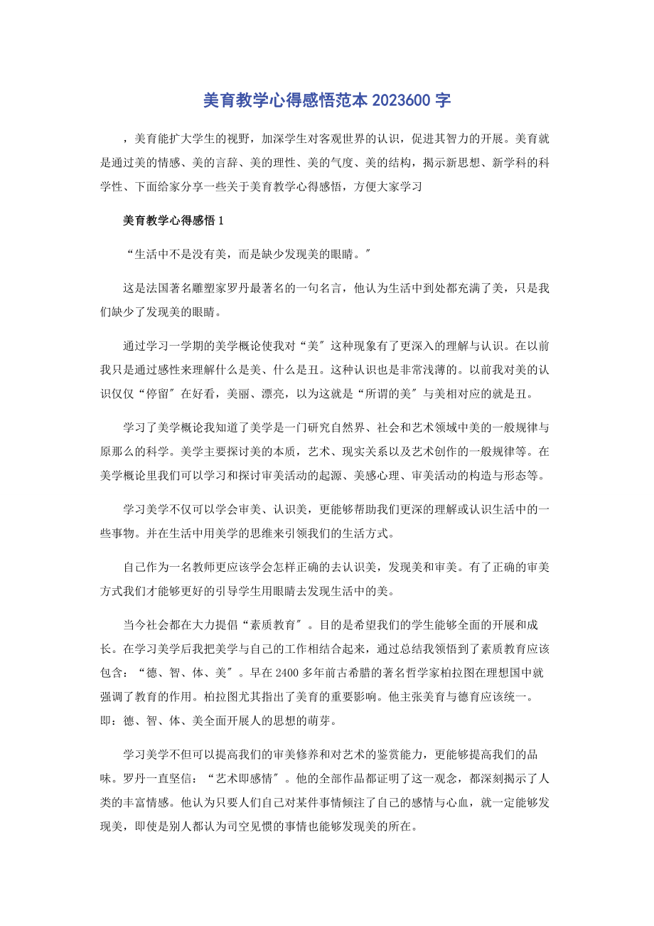 2023年美育教学心得感悟范本600字.docx_第1页