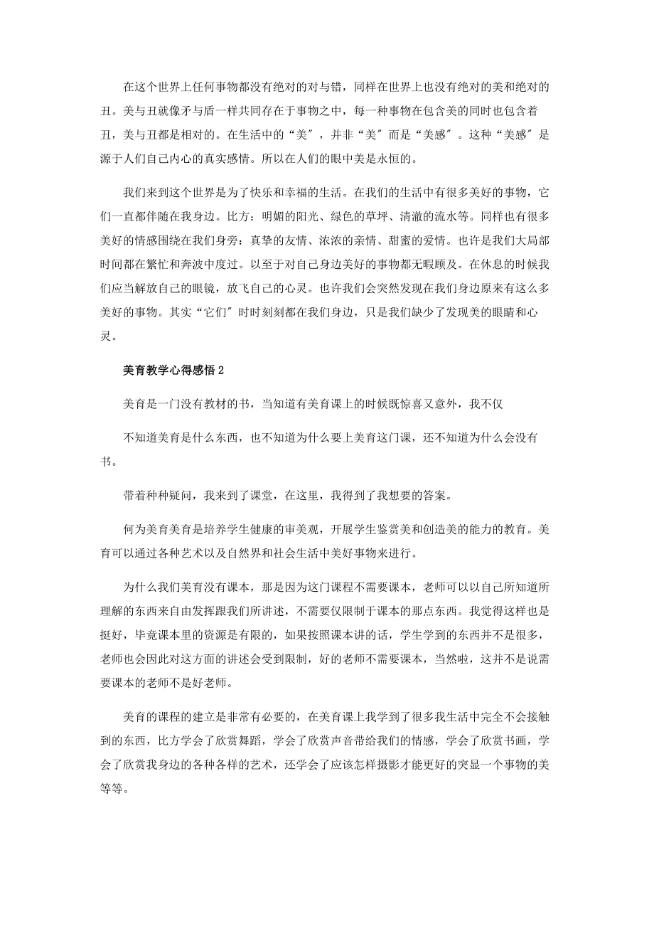 2023年美育教学心得感悟范本600字.docx_第2页