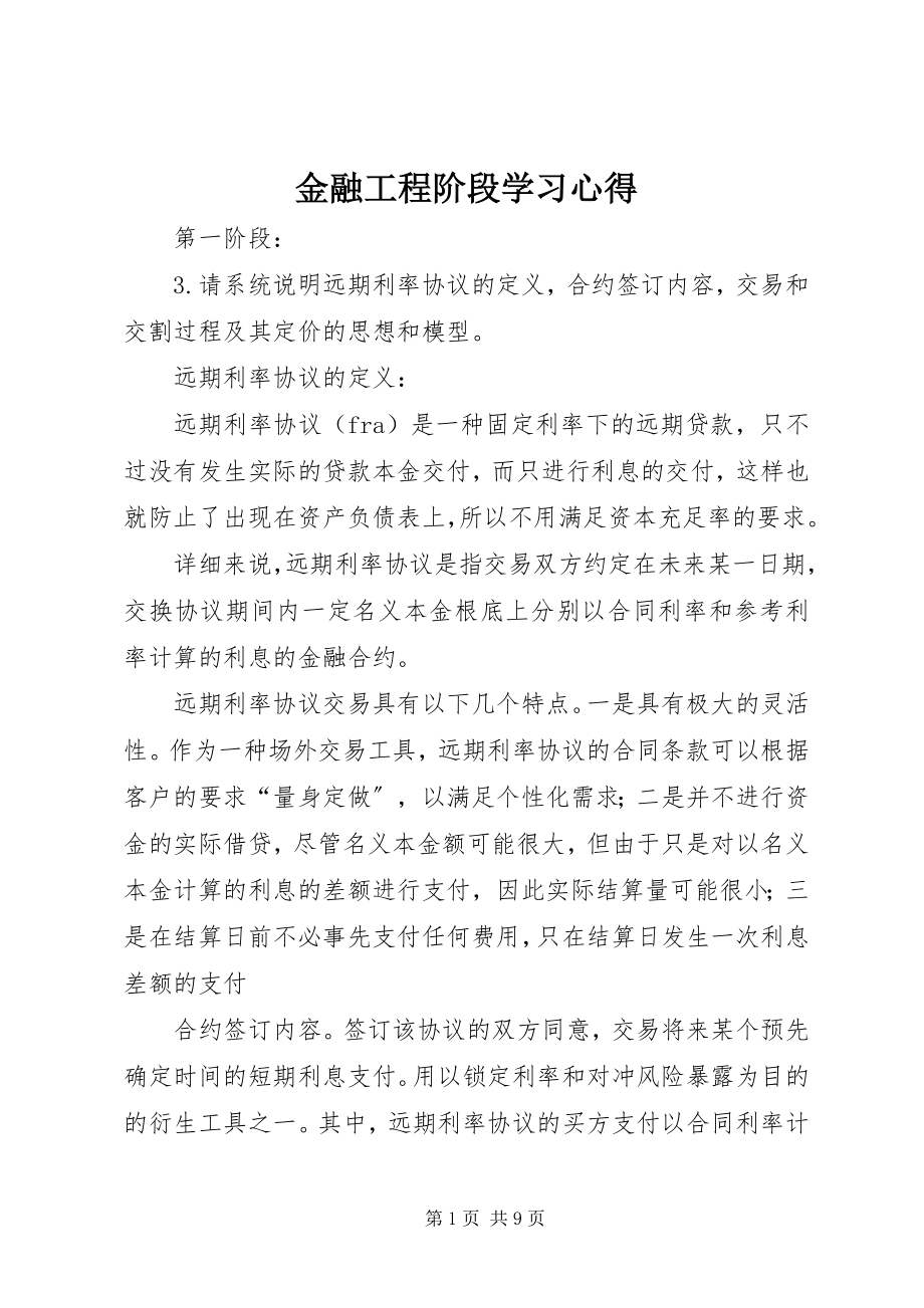 2023年金融工程阶段学习心得.docx_第1页