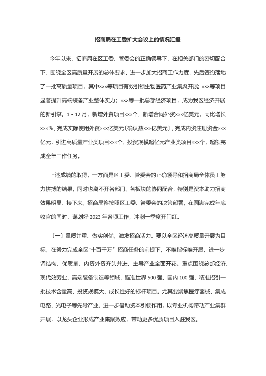 招商局在工委扩大会议上的情况汇报范文.docx_第1页