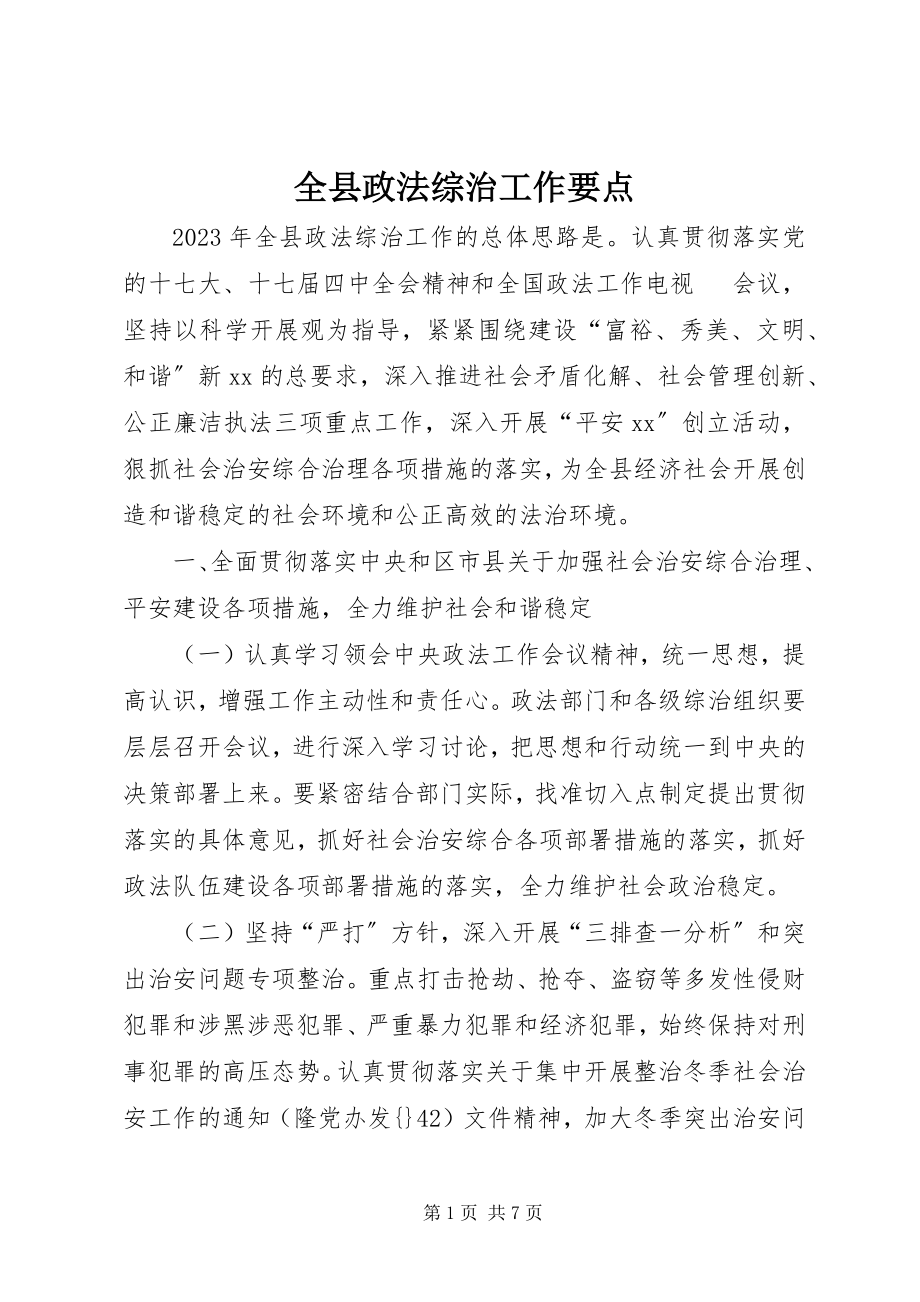 2023年全县政法综治工作要点.docx_第1页