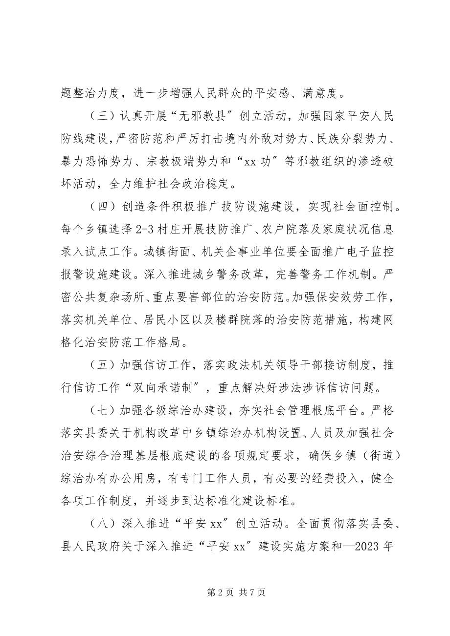 2023年全县政法综治工作要点.docx_第2页