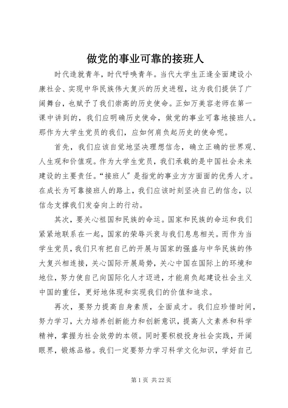 2023年做党的事业可靠的接班人.docx_第1页