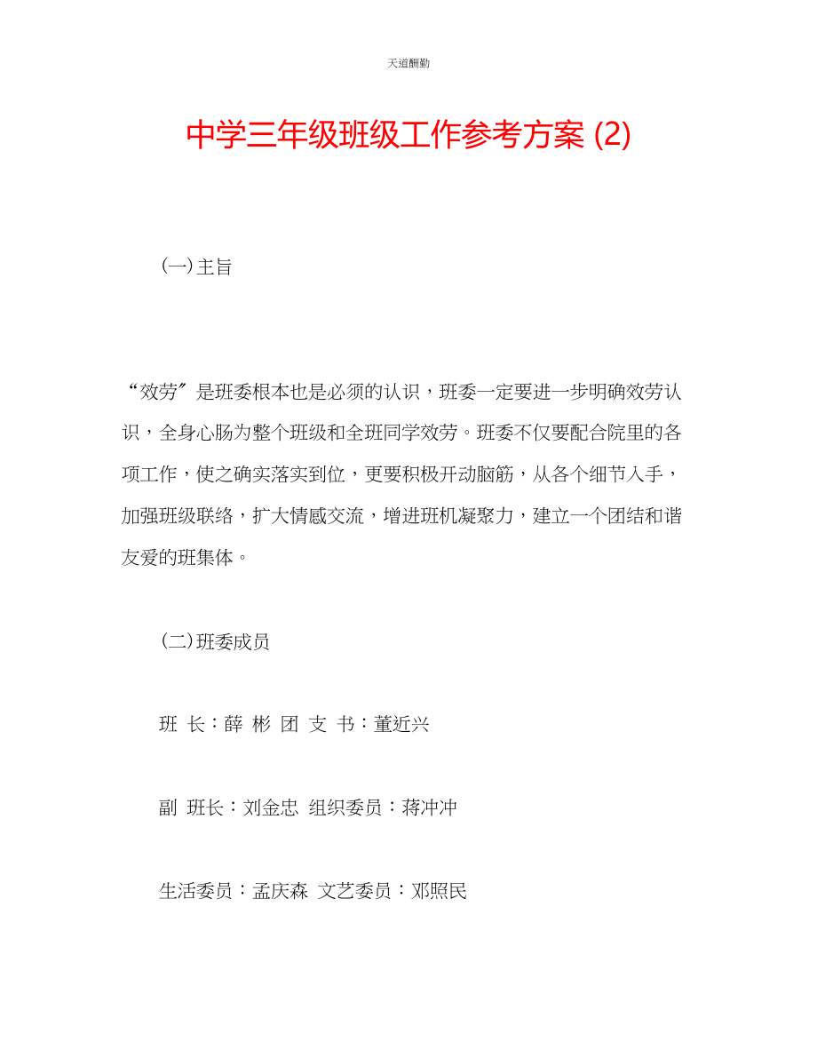 2023年中学三级班级工作计划2.docx_第1页