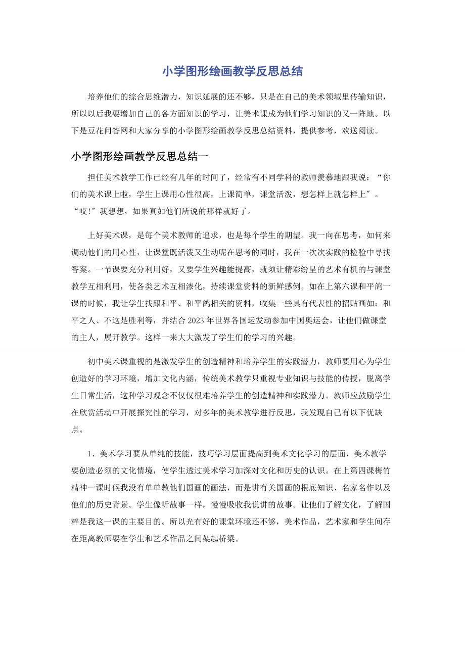 2023年小学图形绘画教学反思总结.docx_第1页