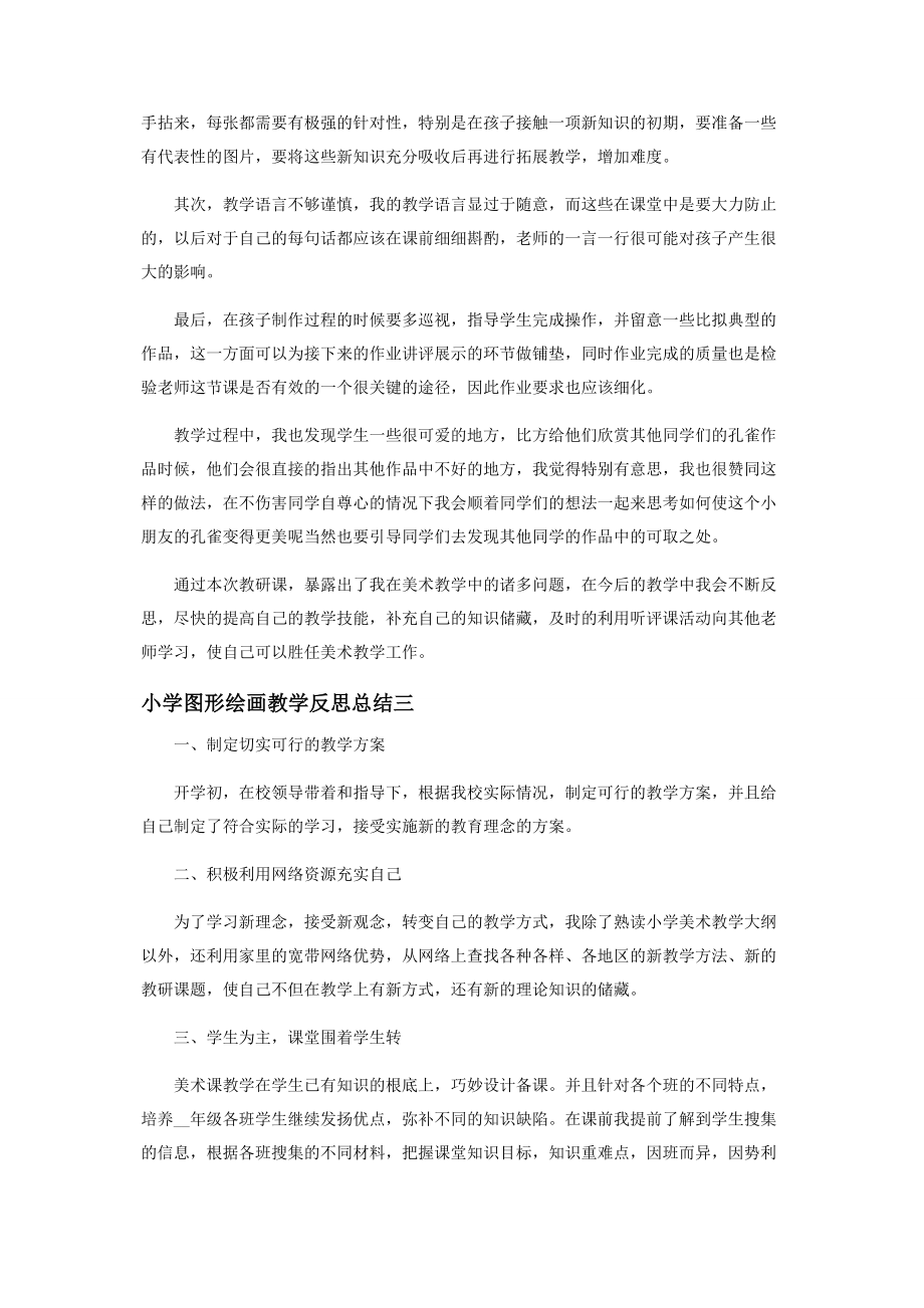 2023年小学图形绘画教学反思总结.docx_第3页