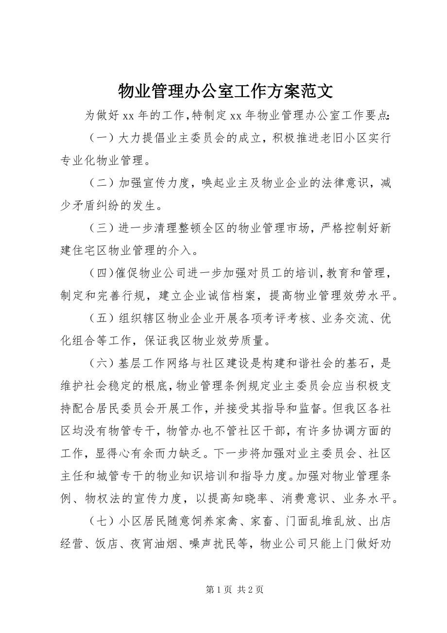 2023年物业管理办公室工作计划.docx_第1页