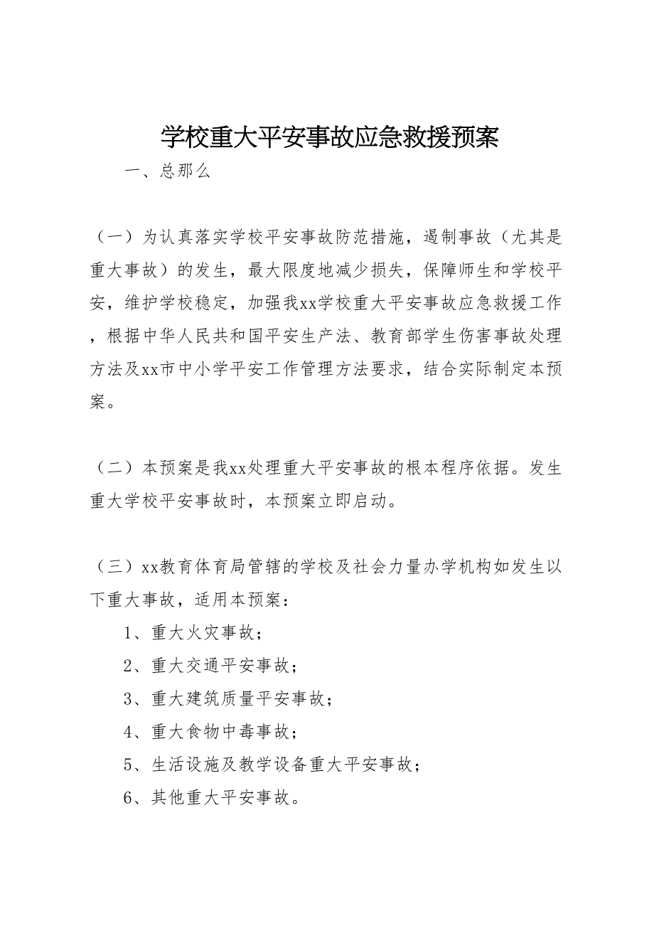 2023年学校重大安全事故应急救援预案 .doc_第1页