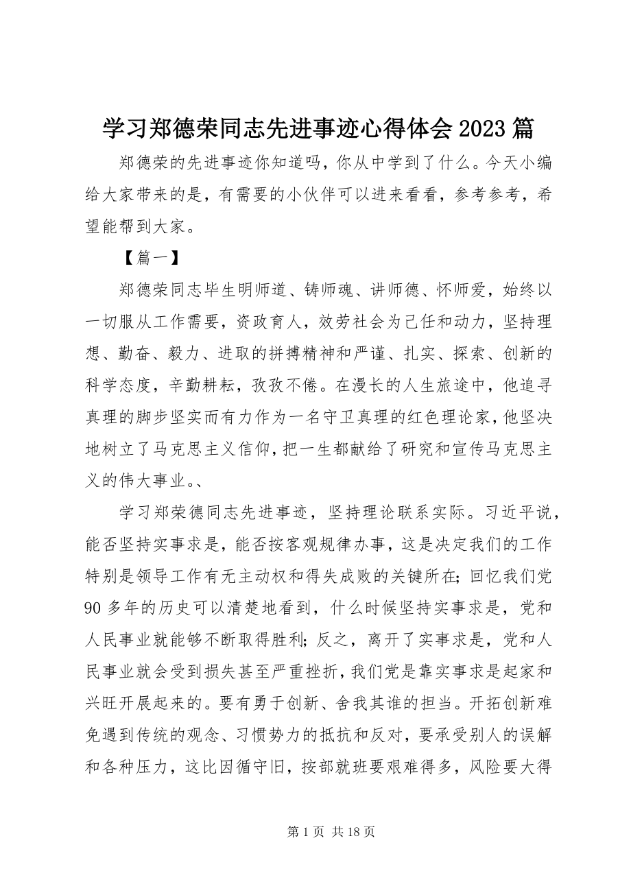 2023年学习郑德荣同志先进事迹心得体会10篇.docx_第1页