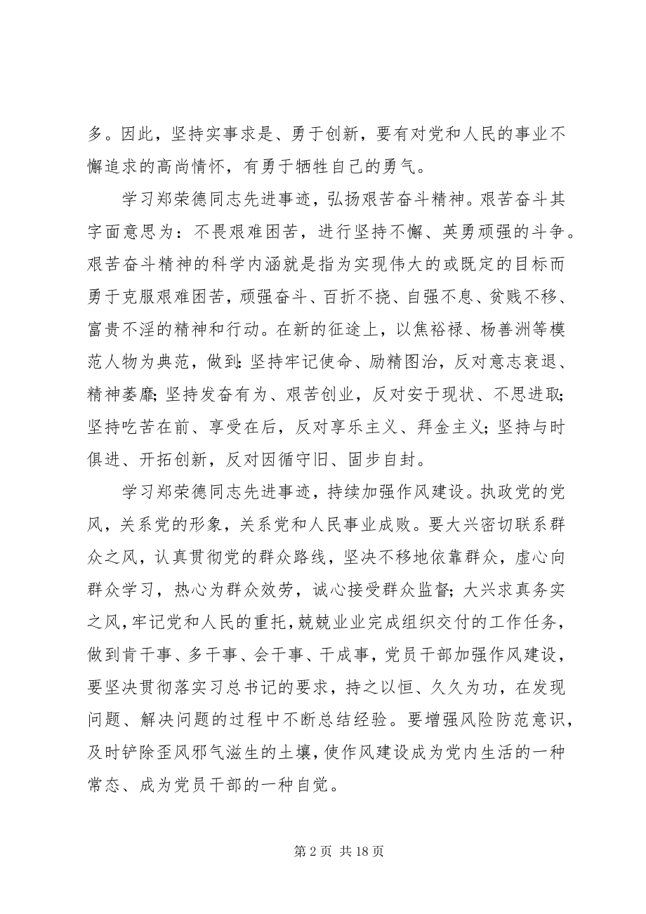 2023年学习郑德荣同志先进事迹心得体会10篇.docx_第2页