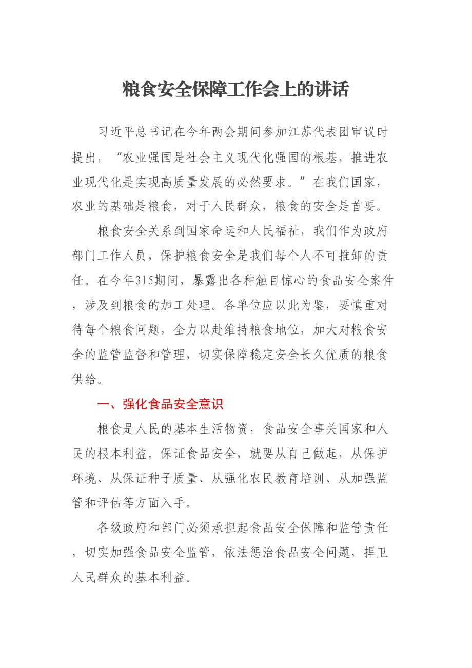 粮食安全保障工作会上的讲话 .docx_第1页