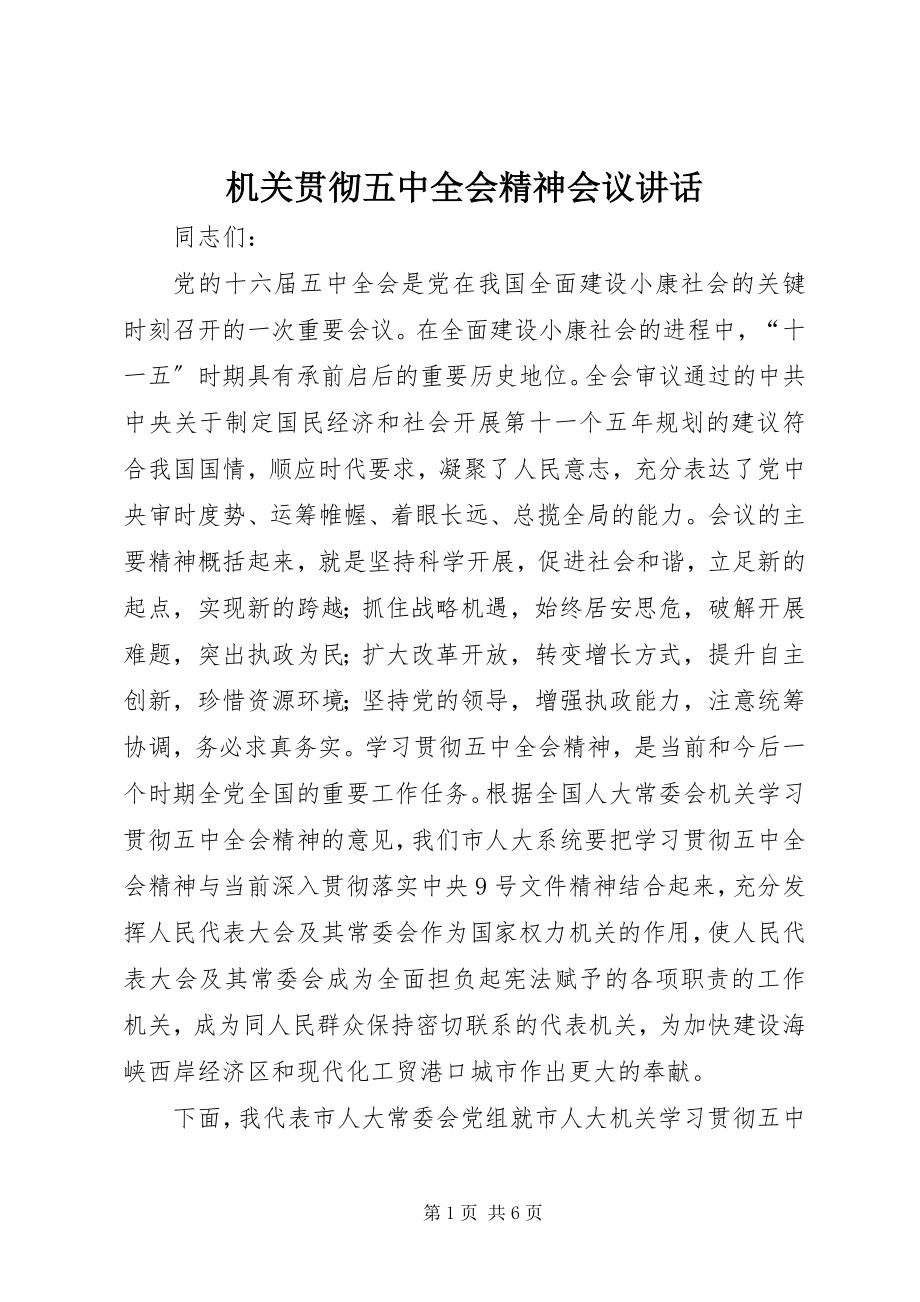 2023年机关贯彻五中全会精神会议致辞.docx_第1页