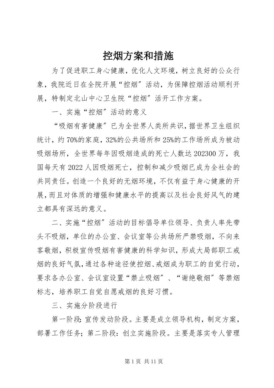 2023年控烟方案和措施.docx_第1页